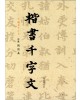 이화문화출판사 송암 민복기 (4)해서천자문