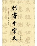 이화문화출판사 송암 민복기 (5)행서천자문