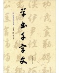 이화문화출판사 송암 민복기 (6)초서천자문