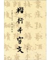 이화문화출판사 송암 민복기 (7)해행천자문