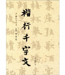 이화문화출판사 송암 민복기 (7)해행천자문