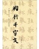 이화문화출판사 송암 민복기 (7)해행천자문