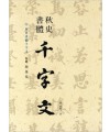 이화문화출판사 송암 민복기 (9)추사서체천자문