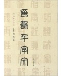 이화문화출판사 송암 민복기 (10)인전천자문