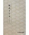 운림당 필방  왕희지王羲之  전서천자문