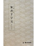 운림당 필방  왕희지王羲之  전서천자문