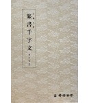 운림당 필방  왕희지王羲之  전서천자문