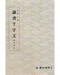 운림당 필방  왕희지王羲之  예서천자문