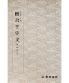 운림당 필방  왕희지王羲之  해서천자문