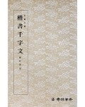 운림당 필방  왕희지王羲之  해서천자문