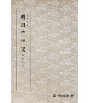 운림당 필방  왕희지王羲之  해서천자문