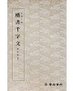 운림당 필방  왕희지王羲之  해서천자문