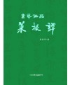 이화문화출판사 서예작품 채근담(大)