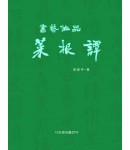 이화문화출판사 서예작품 채근담(大)