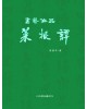 이화문화출판사 서예작품 채근담(大)