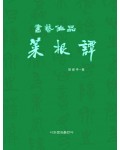 이화문화출판사 서예작품 채근담(小)