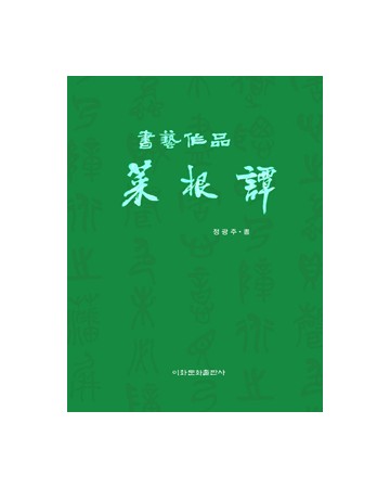이화문화출판사 서예작품 채근담(小)