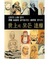 이화출판사 세상의모든달마 달마기법達摩技法