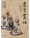 서예문인화 달마도    달마화법