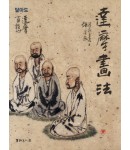 서예문인화 달마도    달마화법