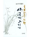 초보자를 위한 사군자그리기 난초편