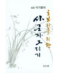초보자를 위한 사군자그리기 난초편