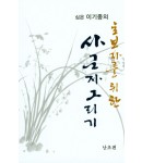 초보자를 위한 사군자그리기 난초편