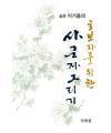 초보자를 위한 사군자그리기 국화편