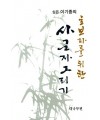 초보자를 위한 사군자그리기 대나무편