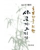 초보자를 위한 사군자그리기 대나무편
