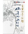 초보자를 위한 사군자그리기 매화편