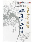 초보자를 위한 사군자그리기 매화편
