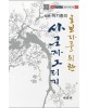 초보자를 위한 사군자그리기 매화편