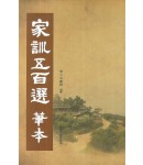 이화문화출판사 가훈오백선 필본