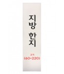  크기 60*220mm  전주한지제작 지방한지 20매