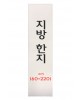  크기 60*220mm  전주한지제작 지방한지 20매