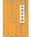 고륜출판사  손과정서보 연습노트 (상)