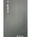 운림당 필방  서품총간 32 청 오도손시평