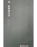 운림당 필방  서품총간 32 청 오도손시평