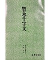 운림당 필방  서도기법강좌 초서  (17)지영천자문
