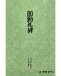 운림당 필방  서도기법강좌 해서 (2)안근례비