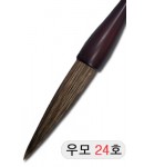 직경24호X105mm 단봉/경호/겸호 우모필24호