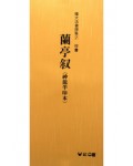 (확대법서선집7 행서) 난정서(신용반인본)