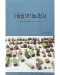 전각기초입문서 마음을 새기는 전각