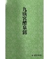 운림당 필방  서도기법강좌 해서 (1)구성궁예천명