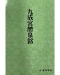 운림당 필방  서도기법강좌 해서 (1)구성궁예천명