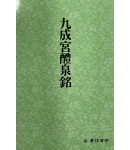 운림당 필방  서도기법강좌 해서 (1)구성궁예천명