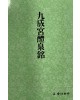 운림당 필방  서도기법강좌 해서 (1)구성궁예천명
