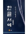 고륜출판사 이목 주영갑 쓴 한글서예 판본체편