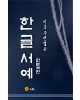고륜출판사 이목 주영갑 쓴 한글서예 판본체편
